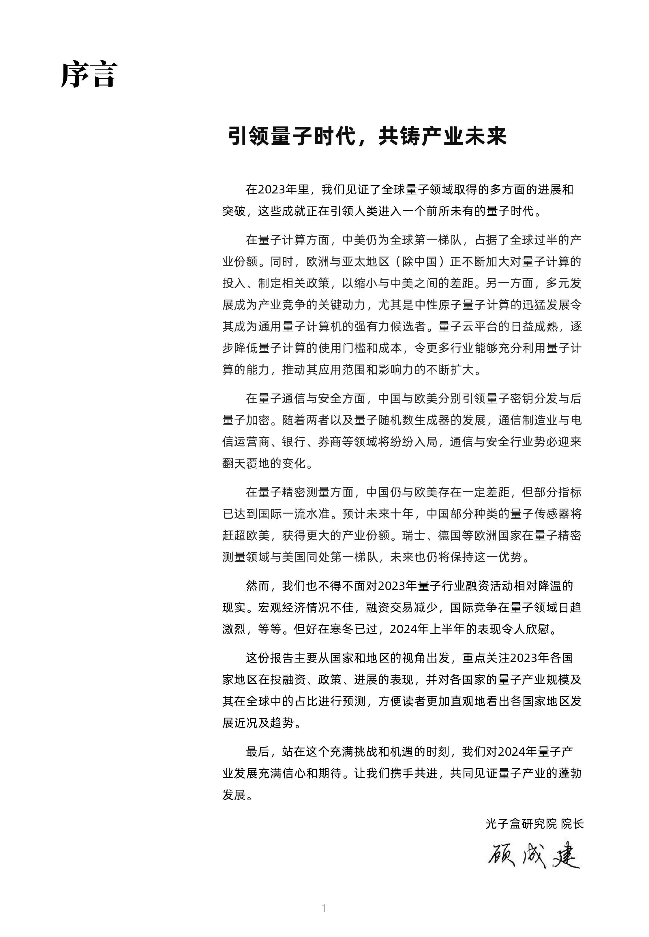 光子盒2024全球量子产业发展现状及展望报告105页